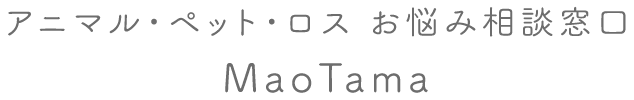 アニマル・ペット・ロス お悩み相談窓口 MaoTama