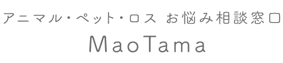 アニマル・ペット・ロス お悩み相談窓口 MaoTama
